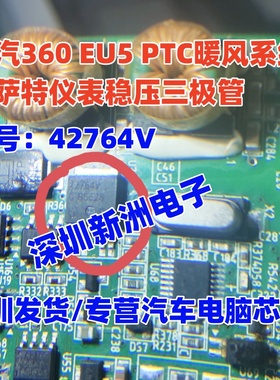 42764V 42764V5 适用北汽360 EU5 PTC暖风系统帕萨特仪表稳压管