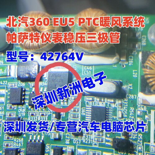 42764V 42764V5 适用北汽360 EU5 PTC暖风系统帕萨特仪表稳压管