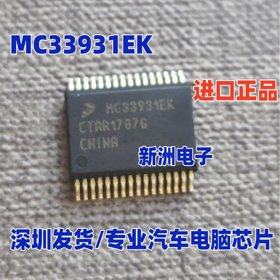 MC33931EK 适用本田 标志 思域 雪铁龙汽车节气门驱动芯片 全新