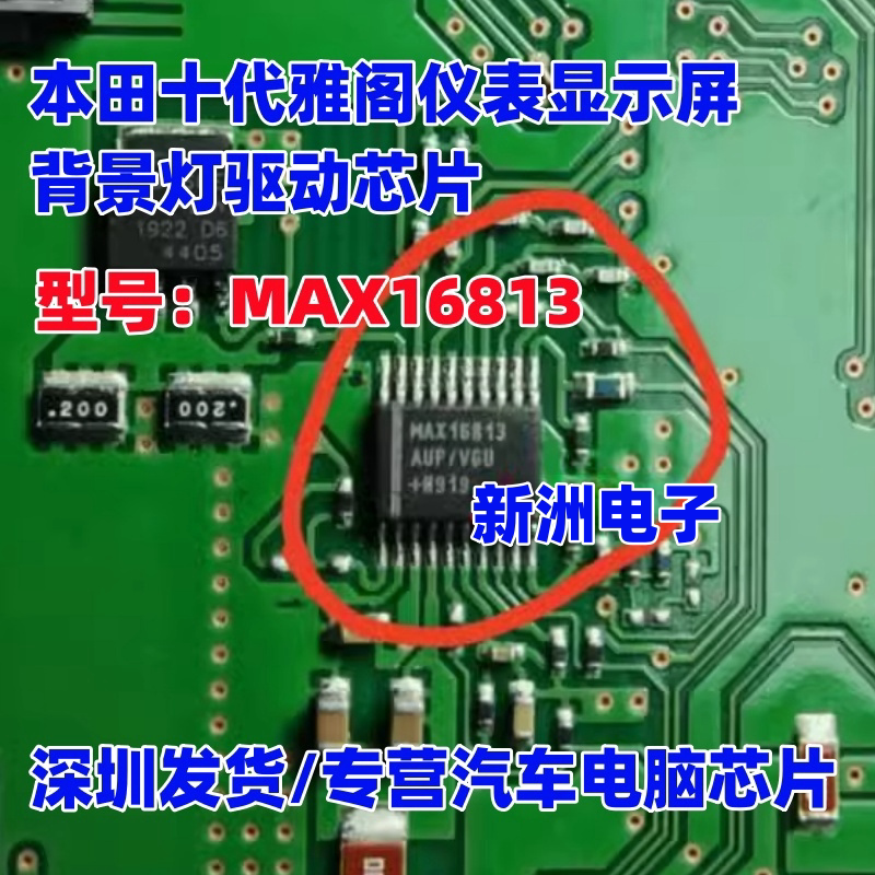 MAX16813 适用本田十代雅阁仪表显示屏背景灯背光灯驱动芯片IC