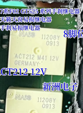 ACT212 12V 适用宝马日产大众奥迪电子手刹模块故障易损继电器