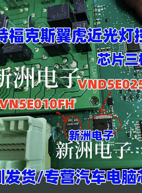 VND5E025AK VN5E010FH 适用福特福克斯翼虎大灯近光灯控制芯片