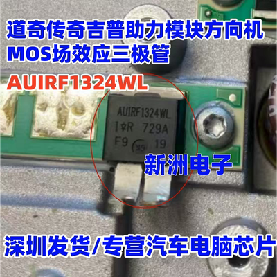 AUIRF1324WL 适用道奇传奇吉普助力方向机MOS场效应三极管保护管