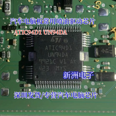 ATIC94D1 UN94DA 适用奔驰奥迪宝马汽车电脑板 喷油驱动芯片进口