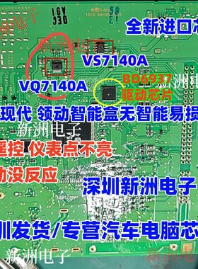 VQ7140A VS7140A 适用新款现代领动智能盒无智能芯片 全新 BD6937