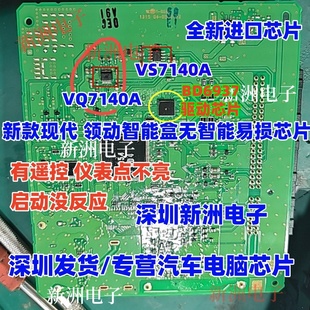VQ7140A VS7140A 适用新款现代领动智能盒无智能芯片 全新 BD6937