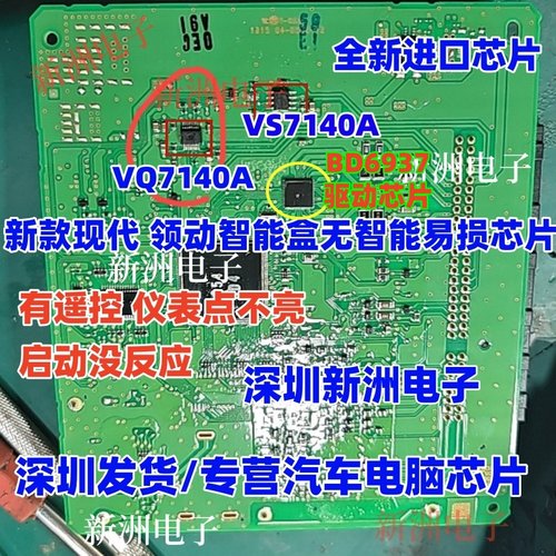 VQ7140A VS7140A 适用新款现代领动智能盒无智能通病易损芯片全新