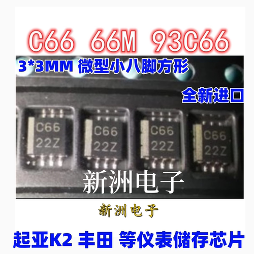 C66 66M 93C66 适用现代起亚K2丰田汽车储存芯片码片 微型3*3全新