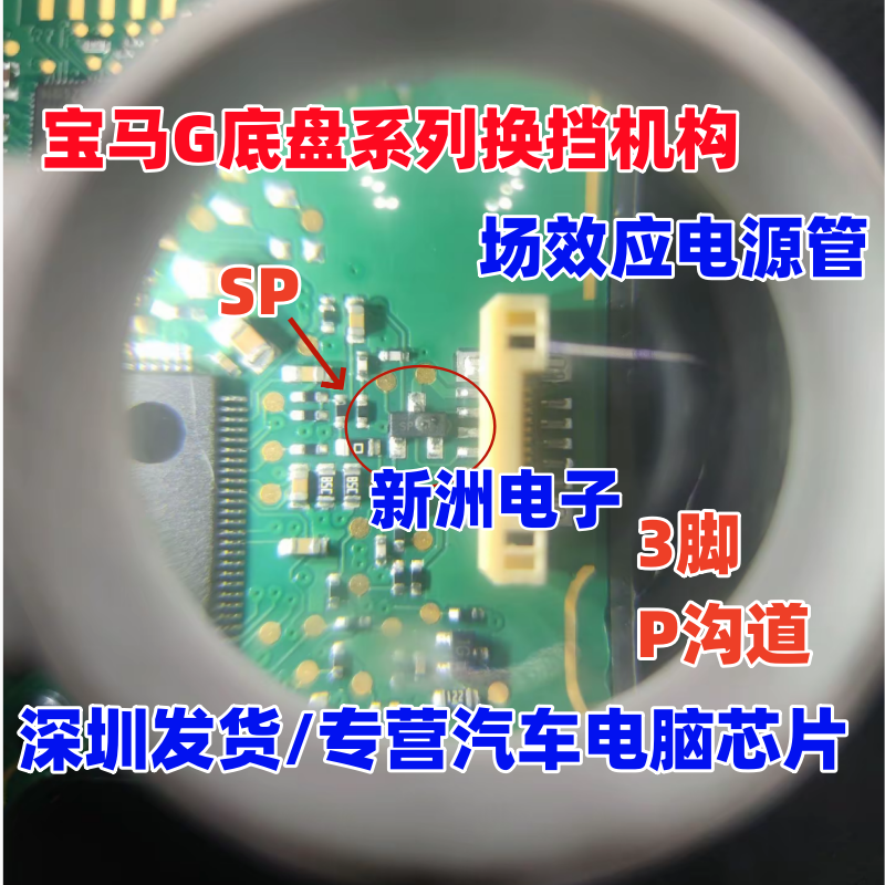 SP 适用宝马G底盘换挡机构水晶档把电脑易损场效应电源三极管3脚