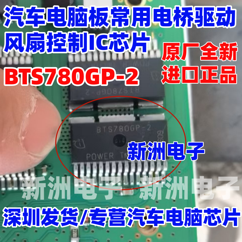 BTS780GP-2 汽车电脑板常用电桥驱动风扇 控制IC芯片  全新进口