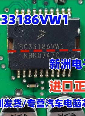 SC33186VW1 适用马瑞利POLO汽车电脑板节气门定位驱动器怠速芯片