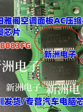 TA8083F  TA8083FG 适用本田雅阁空调面板AC压缩机易损芯片 进口