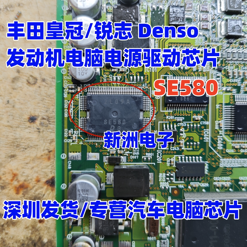 SE580 适用丰田皇冠/锐志 Denso 电装发动机电脑板 电源驱动芯片