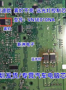VN5E010NA 适用新蒙迪欧雾灯不亮BCM模块三极管 远光灯控制IC芯片