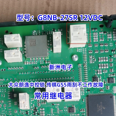 G8NB-27SR 12VDC适用大众朗逸中控锁传祺GS5雨刮不工作故障继电器