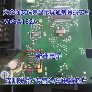 VPSA132A 适用大众途安仪表显示屏通病易损芯片 全新原装现货