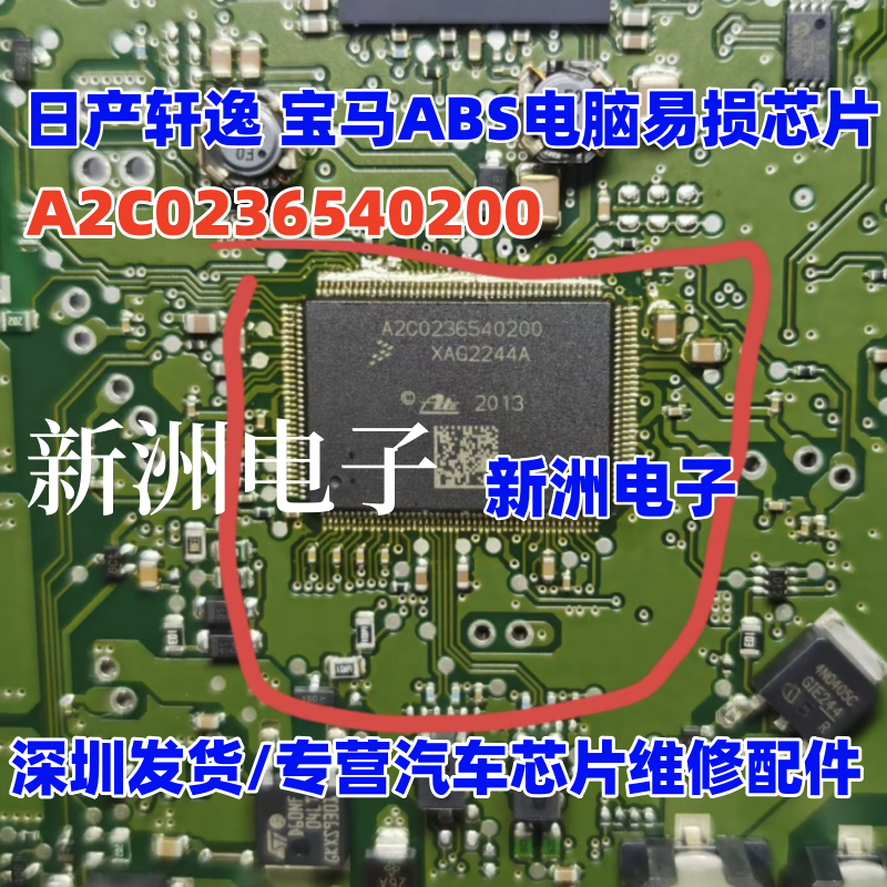 原厂全新 A2C0236540200 适用日产轩逸 宝马汽车ABS电脑易损芯片
