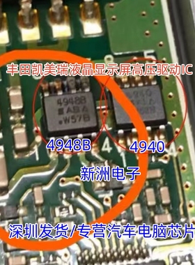 4948B 4940适用丰田凯美瑞液晶显示屏高压驱动芯片SI4948 SI4940