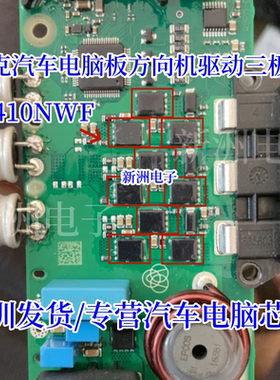 410NWF 5C410N 适用别克林肯吉利汽车方向机驱动场效应三极管芯片
