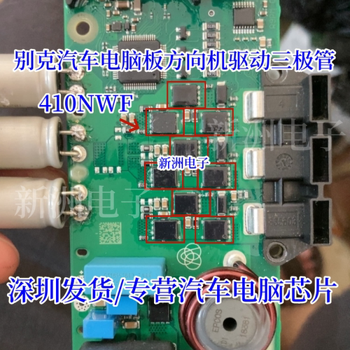 410NWF 5C410N 适用别克林肯吉利汽车方向机驱动场效应三极管芯片