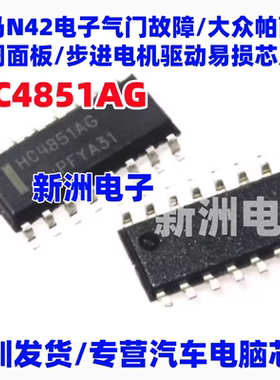 HC4851AG 适用宝马N42电子气门大众空调面板步进电机驱动易损芯片