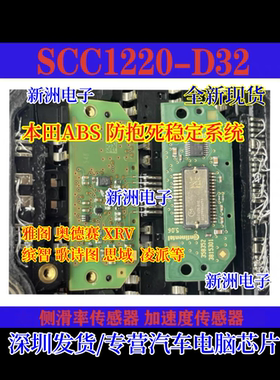 SCC1220-D32适用本田侧滑率感应器传感器 ABS防抱死稳定系统全新