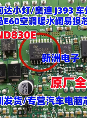 VND830E VND830 适用斯柯达 奥迪J393车灯 宝马E60暖水阀易损芯片