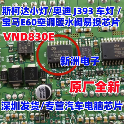 VND830E VND830 适用斯柯达 奥迪J393车灯 宝马E60暖水阀易损芯片