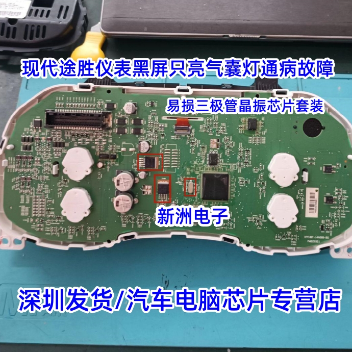 现代途胜仪表黑屏只亮气囊灯通病故障易损三极管晶振芯片套装