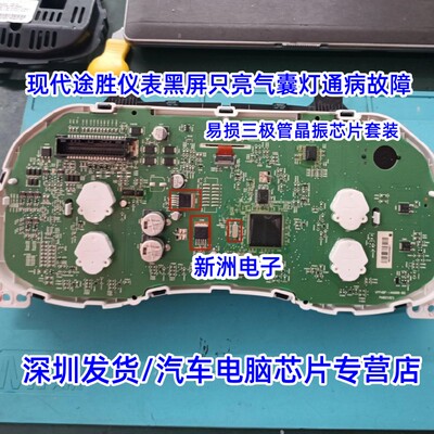 现代途胜仪表黑屏只亮气囊灯通病故障 易损三极管晶振芯片套装