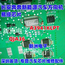 QJA36 A3941KLPT 适用长安奔奔新能源汽车方向机易损芯片
