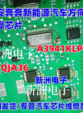 A3941KLPT QJA36 适用长安奔奔迷你新能源汽车方向机无助力芯片