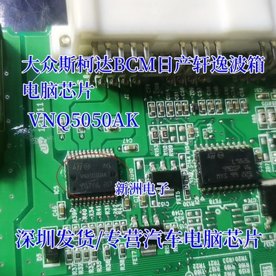 全新VNQ5050AK适用宝马行车灯大众斯柯达BCM日产轩逸波箱电脑芯片