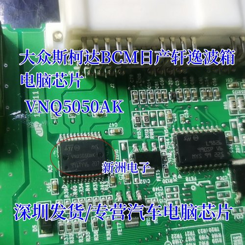 全新VNQ5050AK适用宝马行车灯大众斯柯达BCM日产轩逸波箱电脑芯片
