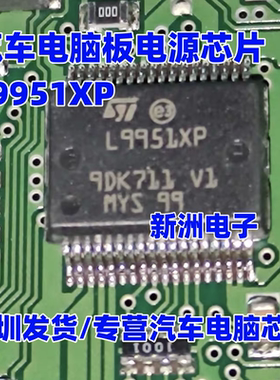 L9951XP 汽车电脑板喷油点火驱动芯片 全新进口 汽车芯片
