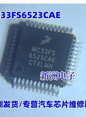 MC33FS6523CAE 新能源电池电源管理芯片CPU