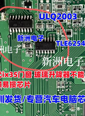 ULQ2003 TLE6254-3 适用现代ix35门窗 玻璃升降器不能用易损芯片
