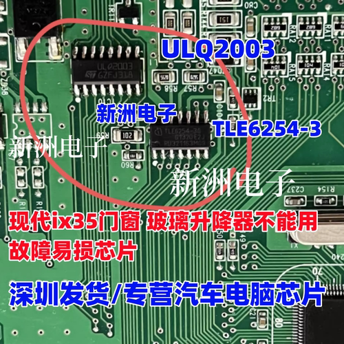 ULQ2003 TLE6254-3 适用现代ix35门窗 玻璃升降器不能用易损芯片