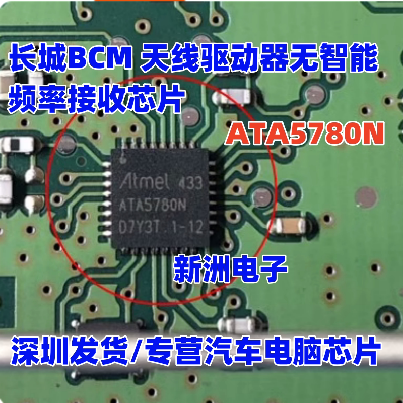 ATA5780N 适用哈弗长城BCM 天线驱动器无智能频率接收芯片全新