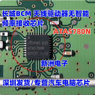 ATA5780N 适用长城BCM 天线驱动器无智能频率接受芯片模块全新