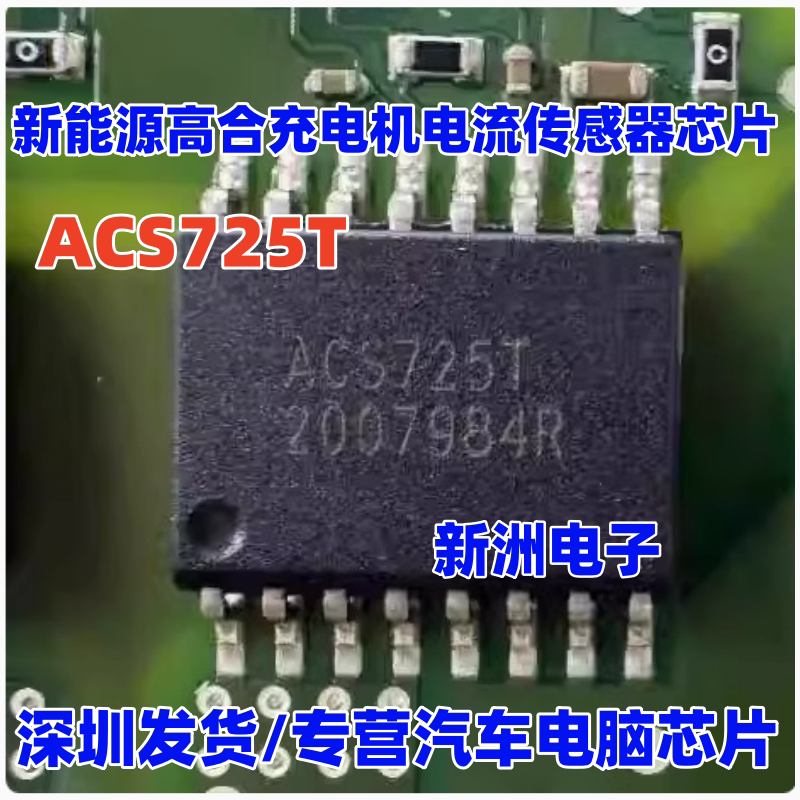 ACS725T 新能源高合充电机 电流传感器芯片 贴片16脚