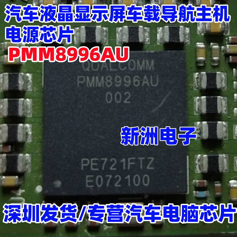 PMM8996AU 002 新能源汽车液晶显示屏车载导航主机电源芯片带锡球