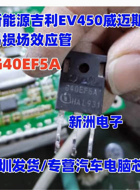 G40EF5A 适用吉利EV450威迈斯新能源汽车易损场效应管 拆车测好