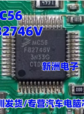 MC56F82746V 汽车电脑板芯片 微控制器 集成电路芯片 QFP48  全新
