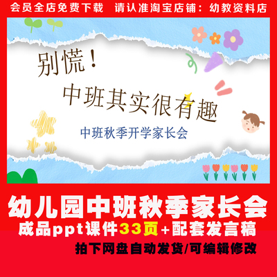 幼儿园秋季中班上学期家长会课件ppt发言稿《别慌中班其实很有趣