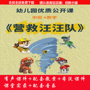 2024幼儿园中班数学《营救汪汪队》优质公开课ppt希沃教案配套