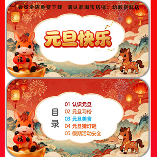 2026马年幼儿园元旦节日课件ppt《元旦快乐》配套教案小中大班