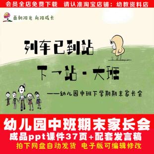 幼儿园中班下学期期末家长会课件ppt+发言稿列车已到站下一站大班