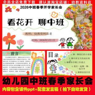 26幼儿园春季中班下学期家长会课件ppt发言稿《看花开聊中班》