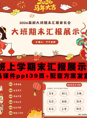 幼儿园马年大班期末汇报成果展示课件ppt+方案发言稿上学期可编辑